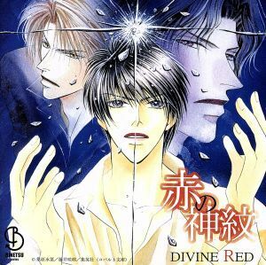 赤の神紋　ＤＩＶＩＮＥ　ＲＥＤ／（ドラマＣＤ）,桑原水菜