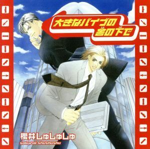 大きなバイブの舎の下で／櫻井しゅしゅしゅ,堀内賢雄（藤島）,鈴置洋孝（岡崎）,成田剣（新田）