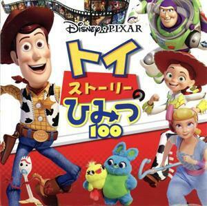 トイ・ストーリーのひみつ１００ Ｄｉｓｎｅｙ・ＰＩＸＡＲ／ポプラ社