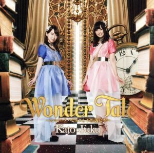 Ｗｏｎｄｅｒ　Ｔａｌｅ～スマイルとハピネスと不思議な本～（初回生産限定盤）／かと＊ふく（加藤英美里＆福原香織）