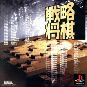 戦略将棋　至高の定跡／ＰＳ