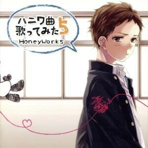 ハニワ曲歌ってみた５（通常盤）／ＨｏｎｅｙＷｏｒｋｓ