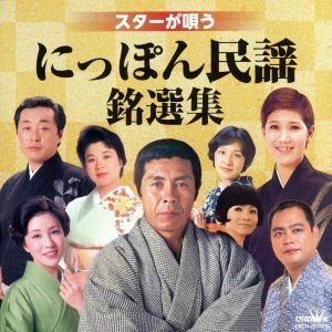 スターが唄う　にっぽん民謡銘選集／（伝統音楽）,北島三郎,水前寺清子,由岐ひろみ,鎌田英一,安藤由美子,高橋キヨ子,和気安子