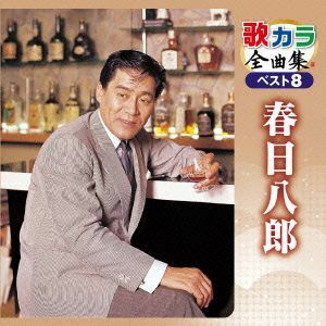 歌カラ全曲集　ベスト８　春日八郎／春日八郎