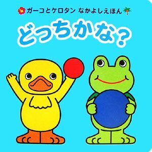 どっちかな？ ガーコとケロタンなかよしえほん／コナミデジタルエンタテインメント