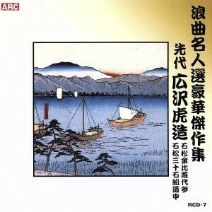 浪曲名人選豪華傑作集（石松金比羅代参、他）／広沢虎造［先代］