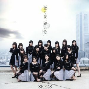 金の愛、銀の愛（劇場盤）／ＳＫＥ４８