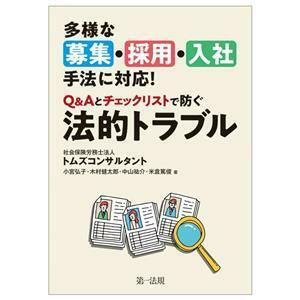 多様な募集・採用・入社手法に対応！Ｑ＆Ａとチェックリストで防ぐ法的トラブル／小宮弘子(著者),木村健太郎(著者),中山祐介(著者),米倉篤