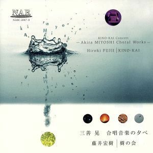 三善晃　合唱音楽の夕べ／藤井宏樹（ｃｏｎｄ）,合唱団ゆうか,女声アンサンブルＪｕｒｉ,Ｅｎｓｅｍｂｌｅ　ＰＶＤ,樹の会ユースクワイア,