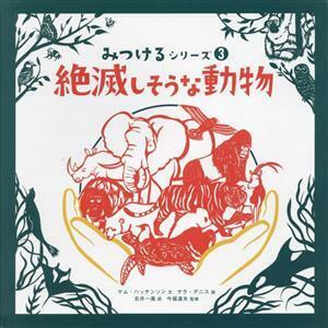 絶滅しそうな動物 みつけるシリーズ３／吉井一美(訳者),今福道夫(監修),サム・ハッチンソン(文),サラ・デニス(絵)