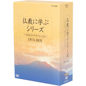 仏教に学ぶシリーズ　～ＮＨＫさわやかくらぶより～　ＤＶＤ－ＢＯＸ／ドキュメント・バラエティ,（趣味／教養）