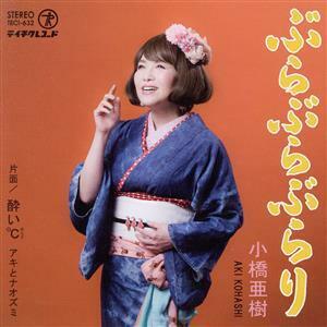 ぶらぶらぶらり／酔い℃／小橋亜樹,アキとナオズミ