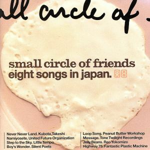 エイト・ソングス・イン・ジャパン／Ｓｍａｌｌ　Ｃｉｒｃｌｅ　ｏｆ　Ｆｒｉｅｎｄｓ