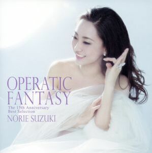 ＯＰＥＲＡＴＩＣ　ＦＡＮＴＡＳＹ～Ｔｈｅ　１５ｔｈ　Ａｎｎｉｖｅｒｓａｒｙ　Ｂｅｓｔ　Ｓｅｌｅｃｔｉｏｎ～／鈴木慶江