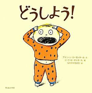 どうしよう！／アイリーン・ローゼンタール(著者),中川千尋(訳者),マーク・ローゼンタール