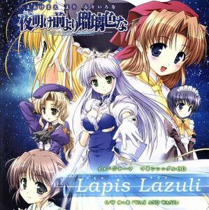 「夜明け前より瑠璃色な」イメージテーマ　『Ｌａｐｉｓ　Ｌａｚｕｌｉ(ラピスラズリ)』／（アニメ／ゲーム）