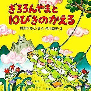 ぎろろんやまと１０ぴきのかえる ＰＨＰのえほん／間所ひさこ【作】，仲川道子【絵】