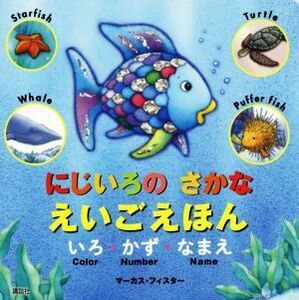 にじいろのさかなえいごえほん　いろ・かず・なまえ （にじいろのさかなブック） マーカス・フィスター／絵　講談社／編