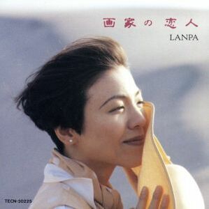 画家の恋人／Ｌａｎｐａ（ランパ）