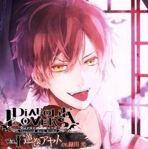 ＤＩＡＢＯＬＩＫ　ＬＯＶＥＲＳ　ドＳ吸血ＣＤ　Ｖｏｌ．１　アヤト／緑川光