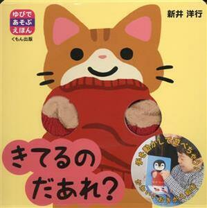 きてるのだあれ？ ゆびであそぶえほん／新井洋行(著者)