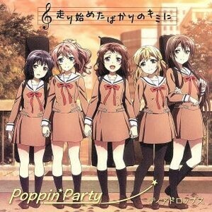 ＢａｎＧ　Ｄｒｅａｍ！バンドリ！「走り始めたばかりのキミに／ティアドロップス」（初回限定盤）（Ｂｌｕ－ｒａｙ　Ｄｉｓｃ付）／Ｐｏｐ