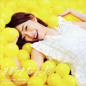 ＃好きなんだ（Ｔｙｐｅ　Ａ）（初回限定盤）（ＤＶＤ付）／ＡＫＢ４８