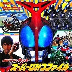 仮面ライダーカブトスーパーひみつファイル ヒーロー超ひゃっか４９／てれびくん編集部(編者)