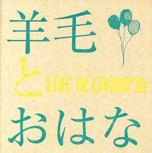 ＬＩＶＥ　ＩＮ　ＬＩＶＩＮＧ’１０／羊毛とおはな