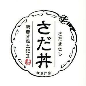 さだ丼　～新自分風土記ＩＩＩ～／さだまさし