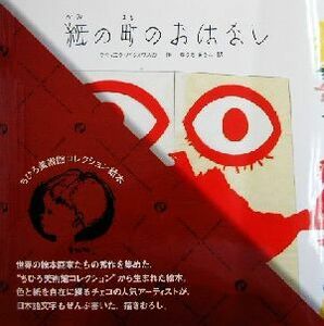 紙の町のおはなし ちひろ美術館コレクション絵本２／クヴィエタ・パツォウスカー(著者),ゆうきまさこ(訳者)