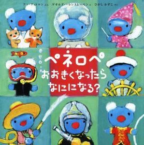 ペネロペ　おおきくなったらなにになる？ ペネロペおはなしえほん／アン・グットマン(著者),ひがしかずこ(訳者),ゲオルグ・ハレンスレーベ