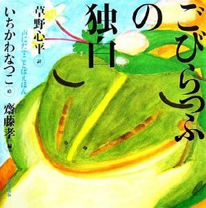 ごびらっふの独白 声にだすことばえほん／草野心平(著者),齋藤孝(編者),いちかわなつこ