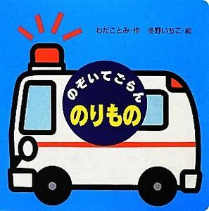 のぞいてごらんのりもの ミニしかけセレクト４／わだことみ【作】，冬野いちこ【絵】