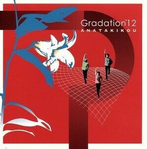 Ｇｒａｄａｔｉｏｎ’１２／ＡＮＡＴＡＫＩＫＯＵ