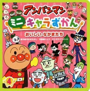 アンパンマンミニキャラずかん(４) おいしいなかまたち／やなせたかし,トムス・エンタテインメント