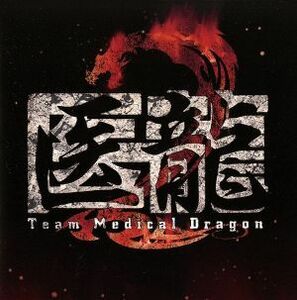 [国内盤CD] 「医龍 Team Medical Dragon 2」 オリジナルサウンドトラック/澤野弘之