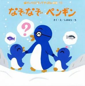 なぞなぞペンギン チャイルドブックアップル傑作選／しばはらち【作・絵】