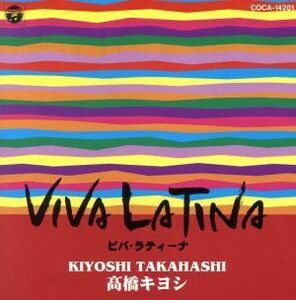 ＶＩＶＡ　ＬＡＴＩＮＡ／高橋キヨシ