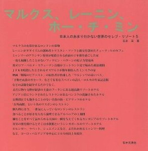 マルクス、レーニン、ホー・チ・ミン 日本人のあまり行かない世界のセレブ・リゾート５／石井至(著者)