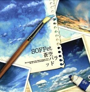 蒼空バラッド（初回限定盤）（ＤＶＤ付）／ＳＯＦＦｅｔ