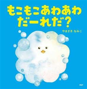 もこもこあわあわだーれだ？ ＰＨＰなないろえほん／やまざきなみこ(著者)