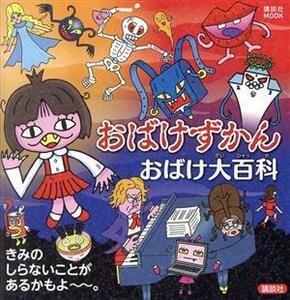 おばけずかん　おばけ大百科 講談社ＭＯＯＫ／宮本えつよし(著者),講談社(編者),斉藤洋(原作)