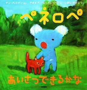 ペネロペあいさつできるかな （ペネロペおはなしえほん　８） アン・グットマン／ぶん　ゲオルグ・ハレンスレーベン／え　ひがしかずこ／やく