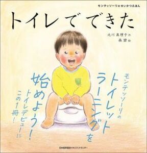 トイレでできた モンテッソーリのせいかつえほん／北川真理子(著者),森碧(絵)