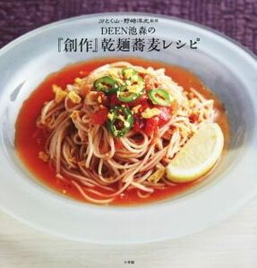 ＤＥＥＮ池森の『創作』乾麺蕎麦レシピ／池森秀一(著者),分とく山・野崎洋光(監修)