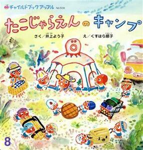 たこじゃらえんのキャンプ チャイルドブックアップル／井上よう子(著者),くすはら順子(絵)