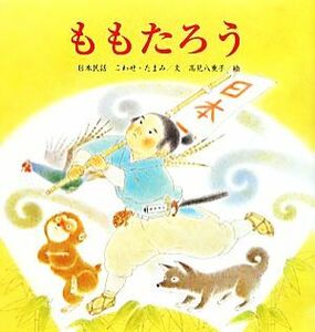 ももたろう たんぽぽえほんシリーズ／こわせたまみ【文】，高見八重子【絵】