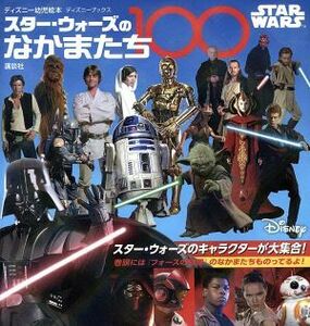 スター・ウォーズのなかまたち１００ ディズニーブックスディズニー幼児絵本／老田勝(著者),講談社(編者)