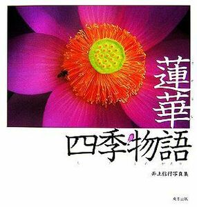 蓮華四季物語 井上信行写真集／井上信行【著】